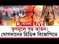 Lagu BJP News LIVE| বিধানসভা ভোটের মুখে শাসক দলে বড় ভাঙন। দুবরাজপুর বেশ কিছু পরিবার যোগ দিল বিজেপিতে