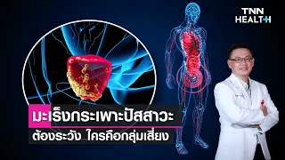 อาการแรกที่บ่งชี้ว่าอาจเป็นมะเร็งกระเพาะปัสสาวะคืออะไร