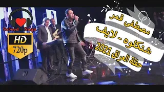 مصطفى قمر شنكلوه من حفلة مدينة الثقافة والفنون والابداع سندباد لاند بغداد العراق 2021 