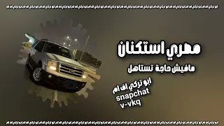 مافيش حاجه تستاهل   مسرع دندنها