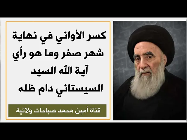 كسر الأواني في نهاية صفر وما هو رأي السيد السيستاني دام ظله