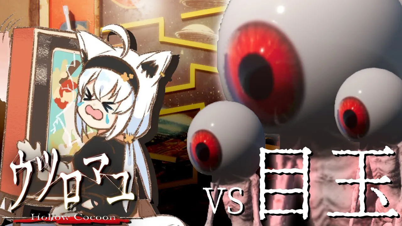 【和風ホラーゲーム】２週目：ウツロマユ - Hollow Cocoon -【ホロライブ/白上フブキ】