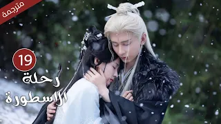 مترجمة الحلقة 19 من الدراما الرائعة رحلة الاسطورة The Journey Of Legend Cheng Yi 