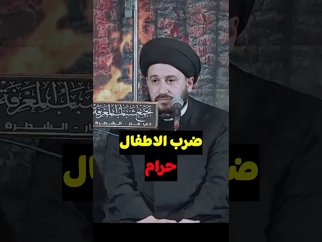 ⁣ضرب الاطفال حرام وعليه دية شرعية ‼️    #صادق_المروج