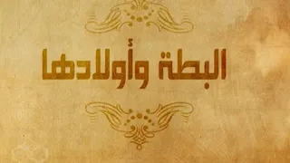 حواديت أبلة فضيلة حكاية البطة وأولادها 