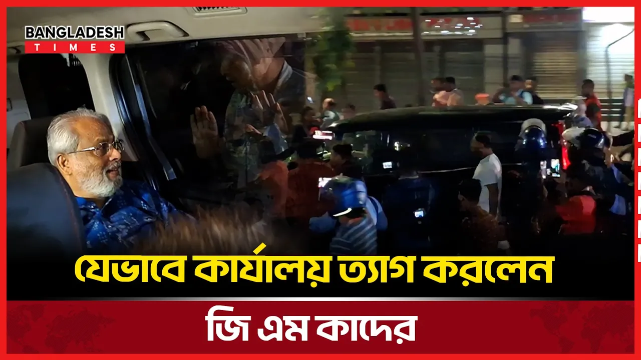 যেভাবে কার্যালয় ত্যাগ করলেন জি এম কাদের
