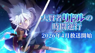 YouTube影片, 內容是大賢者リドルの時間逆行 的 預告影片