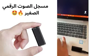 مسجل الصوت الرقمي الصغير دندنها