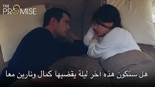 هل ستكون هذه آخر ليلة يقضيها كمال ونارين معا اليمين الحلقة 233 