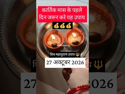 #धन संपदा की कमी नहीं होगी #27 अक्टूबर कार्तिक मास का पहला दिन अचूक उपाय #dhanprapti #shivpuran