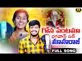 Download Lagu Gonapetama Bapu Thara Dewvala Bandika || Balakrishna Singer | Battu Sailaja | Banjara New Song ||