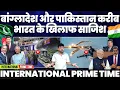 Download Lagu International Prime Time: बांगलादेश -पाकिस्तान भारत के ख़िलाफ़ साथ | ट्रम्प की चाटने में लगी भाजपा!
