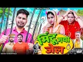Download Lagu Mintu Gaya Jail | Mintuaa Bhojpuri | Bhojpuri Comedy | Bhojpuri Video
