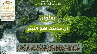 إن شانئك هو الأبتر خطبة قوية للشيخ العلامة محمد بن عبدالله الإمام 