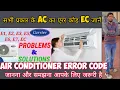 Air conditioner error E1 E2 E5 E6 F0 How to fix air conditioner error EC Gree Carrier Zamil LG