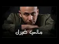 Sultan Alomane - Maly Gayrak|سلطان العماني مالي غيرك
