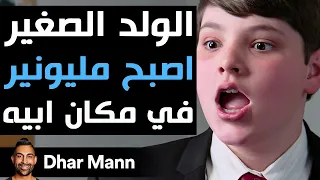 Dhar Mann Studios الولد الصغير اصبح مليونير 