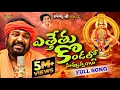 Download Lagu Yettettu Kondallo nuvvunagani | Ayyappa Emotional songs | Bhakti songs | Gangaputra Narsingh Rao