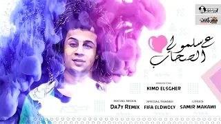 مهرجان سلمولي ع الصحاب سعيد فتله كلمات سمير مكاوي هندسه صوتيه فيفا الدولي توزيع كيمو الصغير 