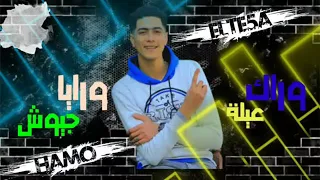 وراك عيله ورايا جيوش مبعتمدش فلان و فلان حصريأ2020 