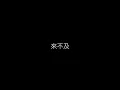范曉萱   我要我們在一起 無損音樂FLAC 歌詞LYRICS 純享