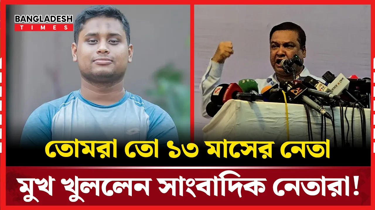 তোমরা তো ১৩ মাসের নেতা; মুখ খুললেন সাংবাদিক নেতারা!