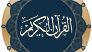 110سورة النصر الزين محمد احمد تسجيل الاذاعة 