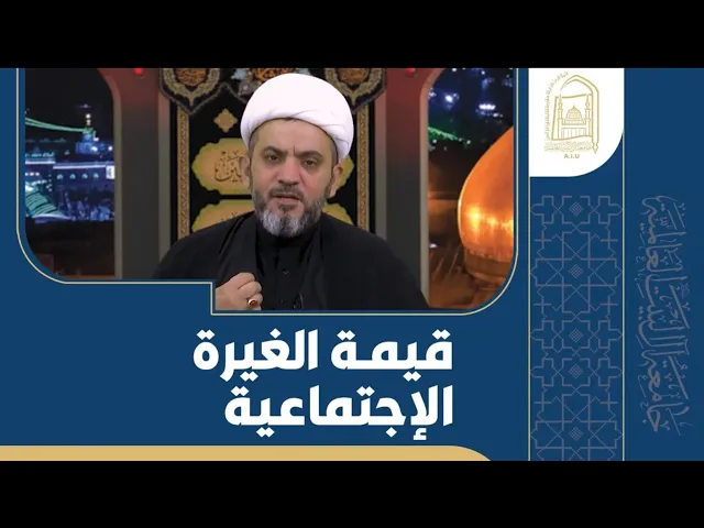 ⁣قيمة الغيرة الإجتماعية - الشيخ جواد أمين - الليلة الرابعة عشر - محرم 1446