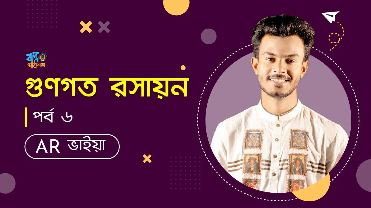 গুণগত রসায়ন - পর্ব ৬ | Qualitative Chemistry - Part 6 | HSC | Admission | AR ভাইয়া