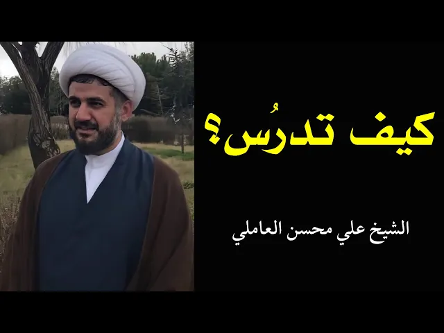 ⁣كيف تدرس ؟ | الشيخ علي محسن العاملي