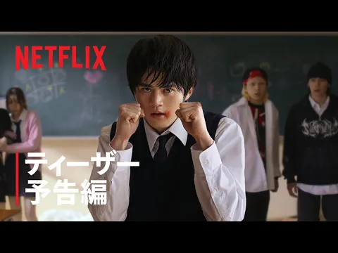 Video Thumbnail: γε§ε©η¬ε¦γγγ£γΌγΆγΌδΊεη·¨ο½Netflix