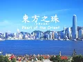 Download Lagu 東方之珠  (Pearl of the Orient)