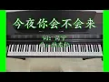 Download Lagu 今夜你会不会来 Jin Ye Ni Hui Bu Hui Lai | 中文流行音乐 Chinese Pop Song