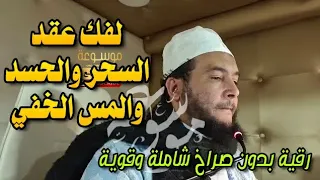 رقية شاملة وقوية لفك عقد السحر والحسد والمس الخفي الراقي المغربي نعيم ربيع 