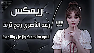 اغاني عراقية حماسية ترند ريمكس رعد الناصري ترند اسويها صدك وازعل ولااجيك ردح اعراس عراقية  دندنها