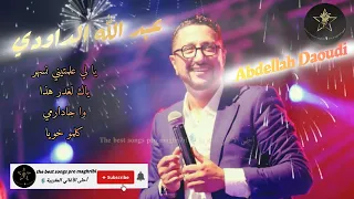 عبد الله الداودي يا لي علمتيني نسهر  ياك لغدر هذا  الداودي  كشكول شعبي         نايضة  الشعبي المغربي دندنها