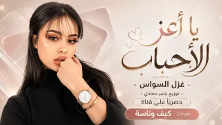 يا اعز الاحباب كافي من الغياب   دمعاتي عالباب   اغاني استكنان      معزوفه تيك توك   مطلوبه اكثرشيء  دندنها