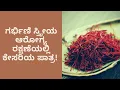 BENEFITS OF KESAR PREGNANT WOMEN DR VENKATRAMANA HEGDE DR VINAYAK VEDA WELLNESS CENTER
