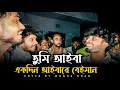 Lagu তুমি আইবা বেঈমান আইবারে || Tumi Aiba Beiman Aiba Ra || Cover By : @MunnaKhan-02 || Folk Song ||