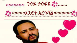 ያበደ በ ኮረና ለተራራቃቹ ፍቅረኛሞች ጎሳዬ ተስፋዬ እንዴት አርጎሻል ከነ ግጥሙ New Ethiopian Music Gossaye Tesfaye Lyrics 2020 