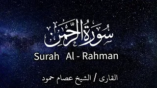 سورة الرحمن الشيخ عصام حمود تلاوة القرآن 