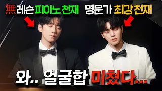 와.. 역대얼굴합 1위 드라마 떴다. 피아노 초엘리트 명문가 송강과 피아노를 배운적 없는 초천재 금성제의 브로맨스가 시작된다 [포핸즈]