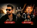 آه يا حلو ❤️ آدم × أدهم زين الدين | Ah Ya Helou | أقوى أداء وإحساس