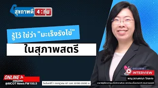 มะเร็งรังไข่ในประเทศไทยมีอัตราการเกิดประมาณกี่คนต่อปี