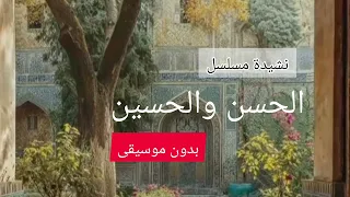 نشيدة مسلسل الحسن والحسين بدون موسيقى إيقاع  دندنها