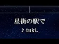 練習用カラオケ♬ 星街の駅で - tuki.【ガイドメロディ付】 インスト, BGM, 歌詞 ふりがな