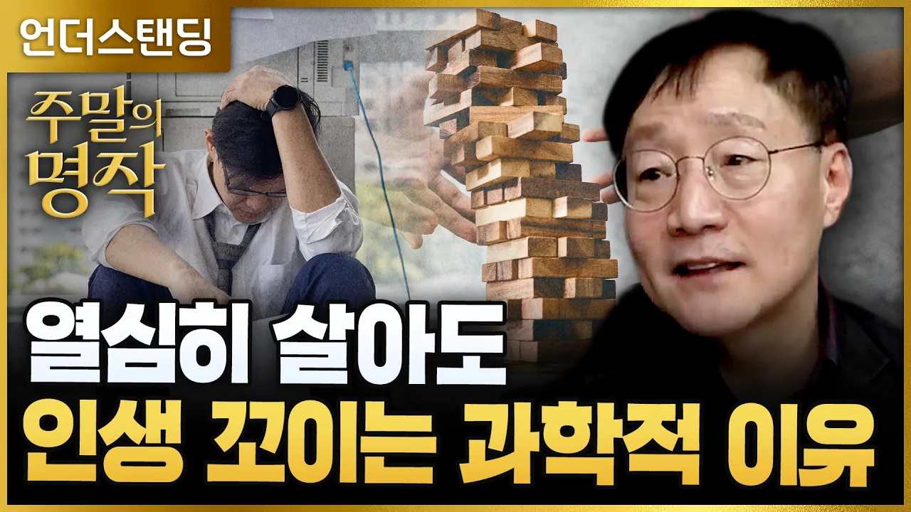 [주말의 명작] 열심히 살아도 인생 꼬이는 과학적 이유 | 북언더스탠딩 | 카오스, 카오스 에브리웨어 | 성균관대학교 물리학과 김범준 교수 (※ 2025년 3월 2일 방송)