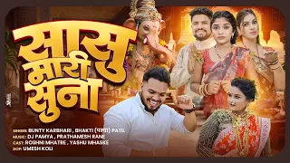 sasu mari suna bhakti patil dj pamya ganpati song
