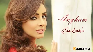 انغام أجمل مكان Angham Agmal Makan  انغام أجمل مكان Angham Agmal Makan