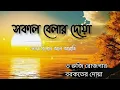 Download Lagu সকালটা শুরু হোক হৃদয় শীতল করা বরকতময় আয়াত দিয়ে। সকালের দোয়া ও জিকির। Morning Dua Full
